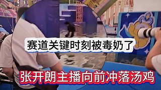 關(guān)鍵時刻被毒奶了，張開朗賽道挑戰(zhàn)秒變落湯雞