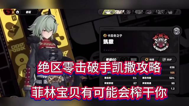 绝区零击破手凯撒攻略，菲林宝贝有可能榨干你