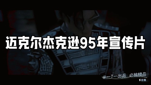 迈克尔杰克逊95年宣传片