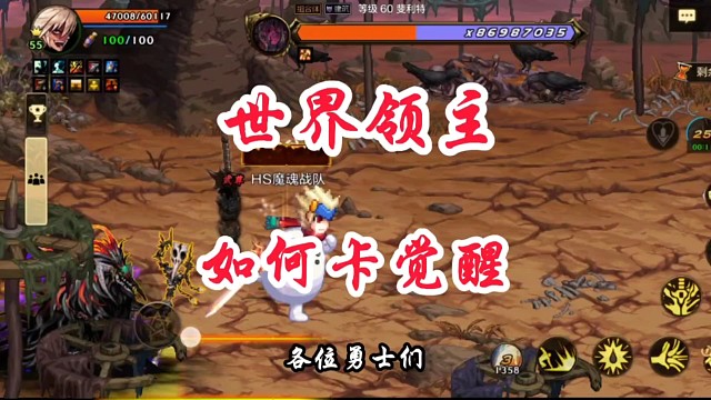 世界领主如何卡觉醒