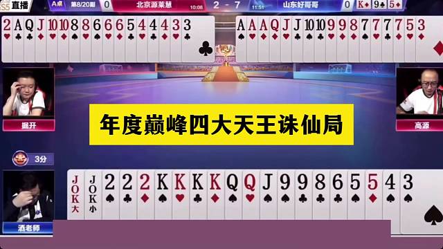 斗地主：年度巅峰四大天王诛仙局！阿酒掘开高源决战！结局过瘾
