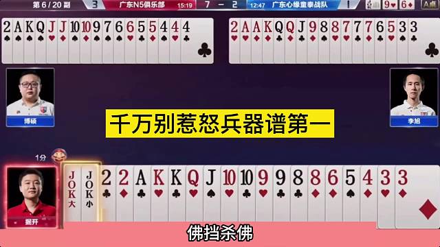 斗地主：千万别惹怒兵器谱第一！掰断铁牌怒赢王炸！掘开下手真狠