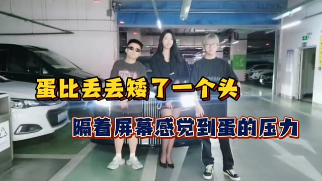 蛋比丢丢矮了一个头、隔着屏幕都能感觉到蛋的压力！