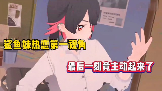 绝区零：鲨鱼妹热恋第一视角，最后一刻竟主动起来了！