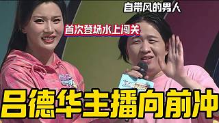 呂德華首次《主播向前沖》節(jié)目登場(chǎng)，這就是出場(chǎng)自帶“BGM”的男人嗎？