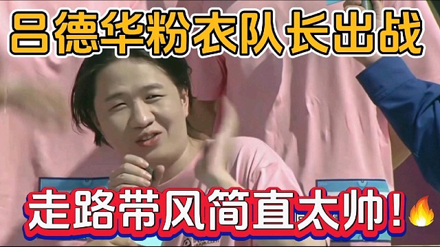 吕德华粉衣队长出战主播向前冲！