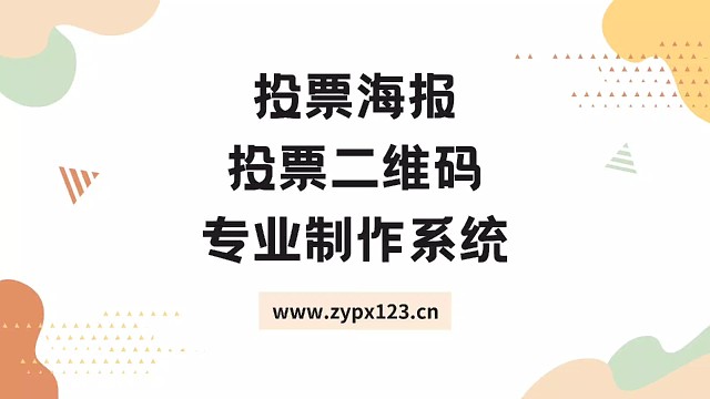投票海报投票二维码专业制作系统