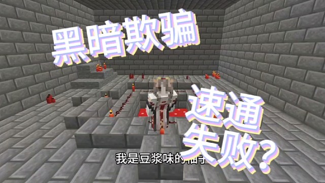 我的世界黑暗欺骗