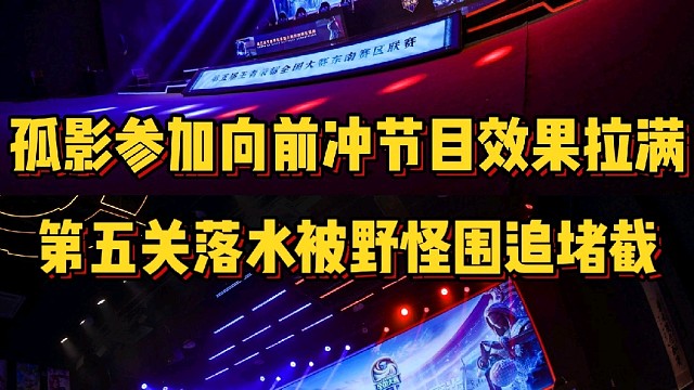 孤影参加主播向前冲节目效果拉满，第五关被野怪围追堵截太难了！