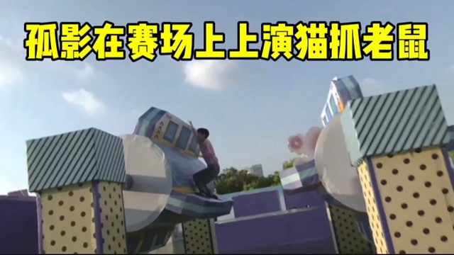 孤影在赛道上上演猫抓老鼠，最强选手破七关！