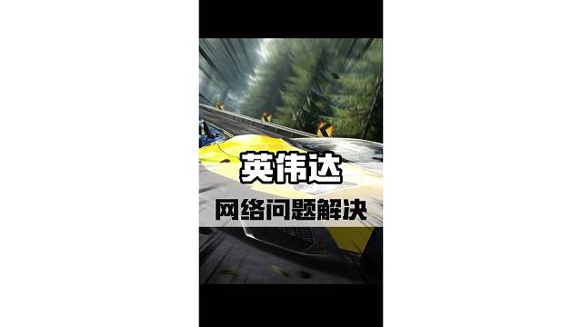 英伟达无法登录、登录界面加载不出来、黑屏等问题解决方案#英伟达 #steam游戏 #单机游戏