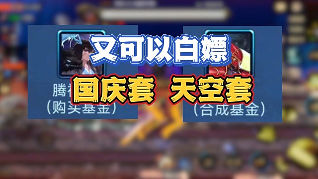 又有机会可以白嫖国庆套天空套了