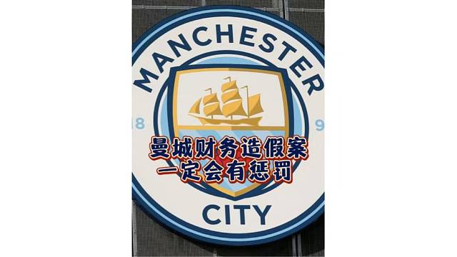 为什么曼城财务造假案，一定会有惩罚？