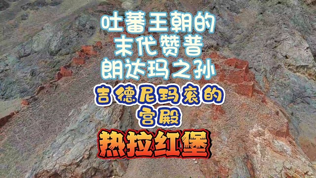 吐蕃王朝的末代赞普朗达玛之孙吉德尼玛衮的宫殿热拉红堡