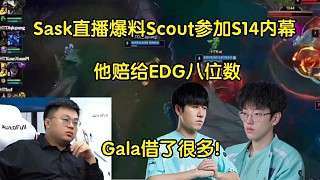 泪目！Sask直播爆料Scout能参加S14内幕:他赔了EDG几千万，gala借了最多