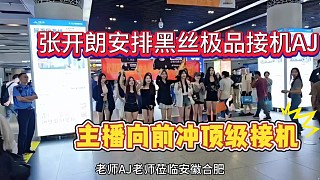 主播向前沖頂級排面，張開朗安排黑絲極品接機AJ