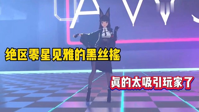 绝区零星见雅的黑丝摇，真的太吸引玩家了！