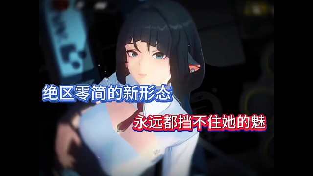 绝区零简的新形态，永远都挡不住的魅！