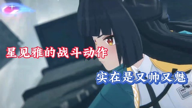 【绝区零】星见雅的战斗动作，实在是又帅又魅！