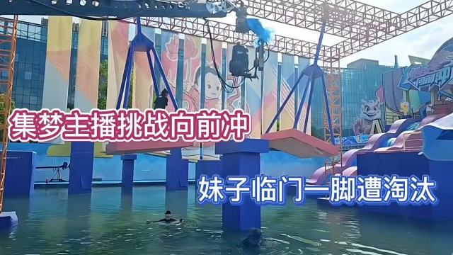 【张开朗】集梦主播挑战向前冲，妹子临门一脚遭淘汰！