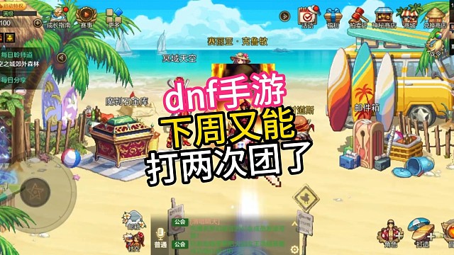 dnf手游下周还能打两次团