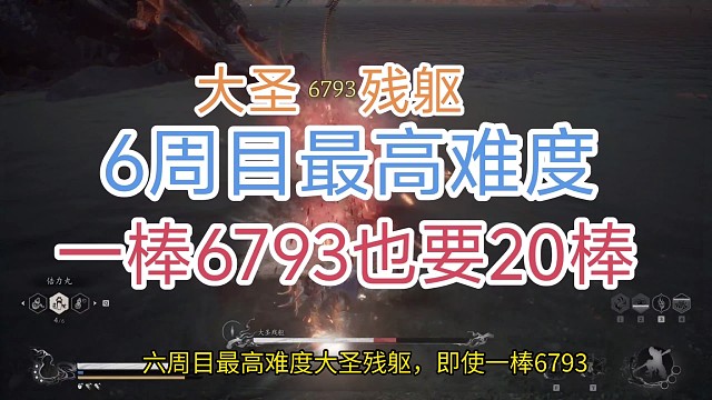 黑神话悟空6周目最高难度大圣残躯，一棒6793也要20棒！轮椅保姆级攻略