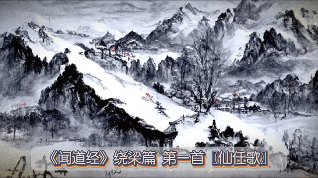 《闻道经》绕梁篇第一首【仙任歌】