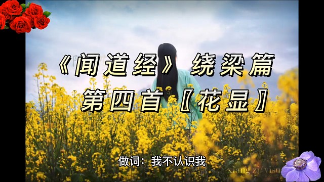 《闻道经》绕梁篇第四首【花显】