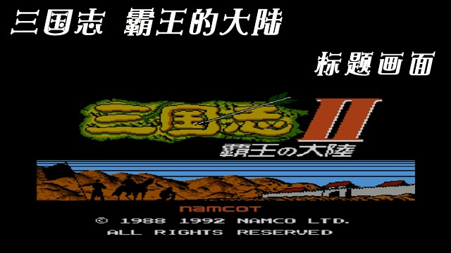FC经典游戏《三国志 霸王的大陆》立体声音