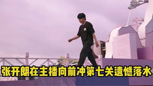 张开朗在主播向前冲第七关遗憾落水
