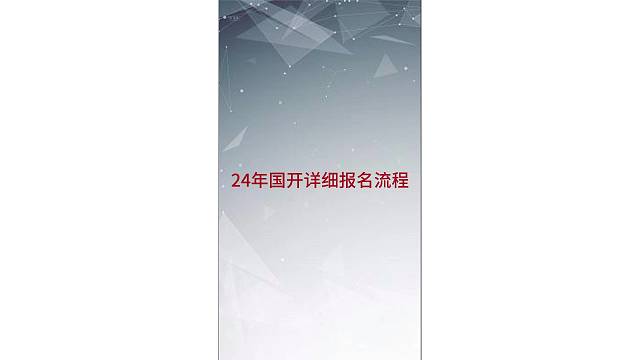 2024年国开详细报名流程！
