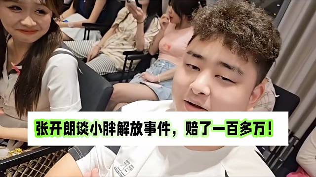 张开朗谈小胖解放事件，赔了一百多万！