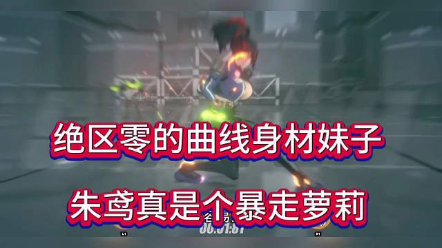 绝区零的取消身材妹子，朱鸢真是个可爱萝莉