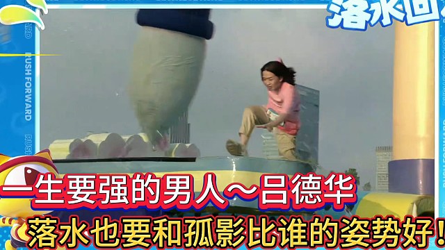 一生要强的男人吕德华
落水也要和孤影比谁的姿势帅！