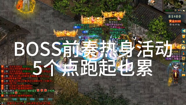 剑侠情缘网络版「剑网1」BOSS前奏热身活动5个点跑起也累「城北大叔」