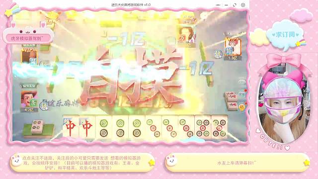 虎牙小游戏太好玩了！把把胡