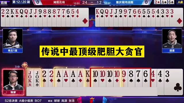 斗地主：传说中最顶级肥胆大贪官！开局三炸宣战！结局绝地反攻