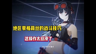 絕區(qū)零格莉絲的戰(zhàn)斗技巧，這操作太絲滑了！