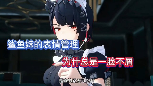 绝区零：鲨鱼妹的表情管理，为什么总是一脸不屑！
