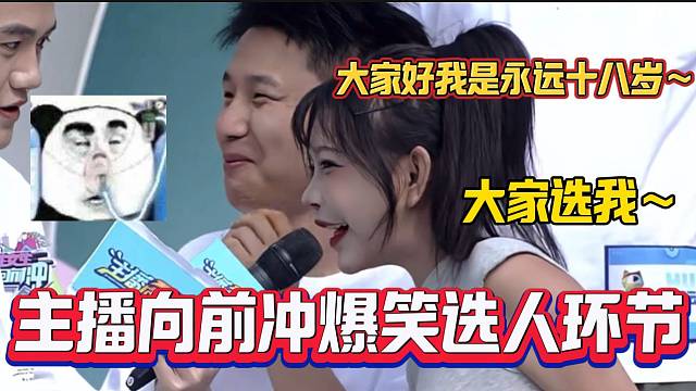 吕德华童锦程和DANKING主播向前冲选人环节被女主播喵喵球登场笑出表情包！