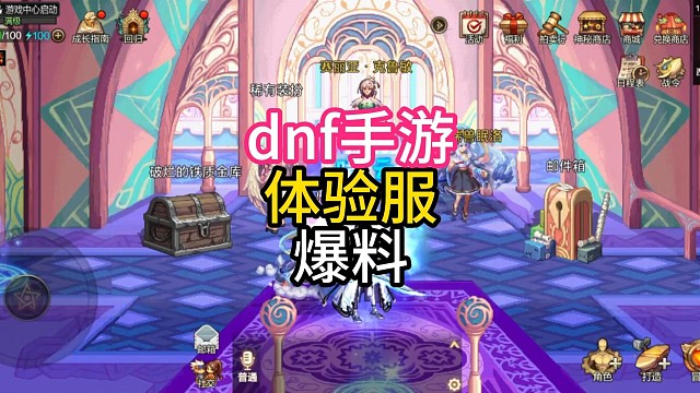 dnf手游体验服更新爆料