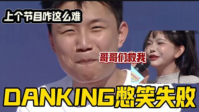 喵喵球作为DANKING队队员上场发言后把队长都憋出内伤了！