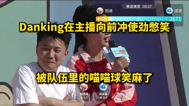 Danking在主播向前冲中使劲憋笑，被队伍里的喵喵球笑麻了