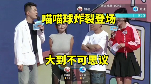 主播向前冲第一大雷喵喵球炸裂登场，大到不可思议