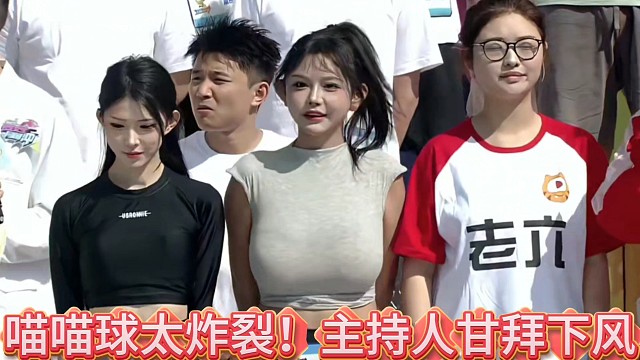 喵喵球身材太炸裂！夹子音场控！
主持人甘拜下风！