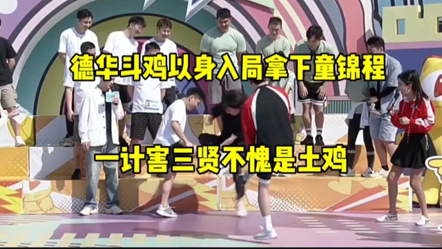 德华斗鸡比赛以身入局一计害三贤一穿二拿下童锦程，不愧是全能王土鸡