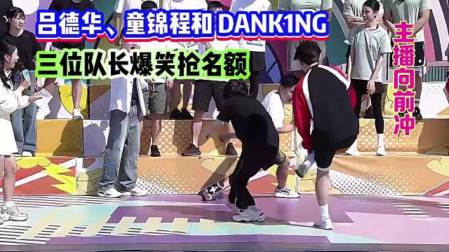 《主播向前冲》吕德华 童锦程和 DANK1NG三位队长斗鸡爆笑抢名额！