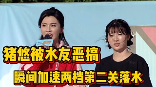 豬豬小悠跳舞拉減速票結(jié)果瞬間被加速兩檔，最終無奈第二關(guān)落水！