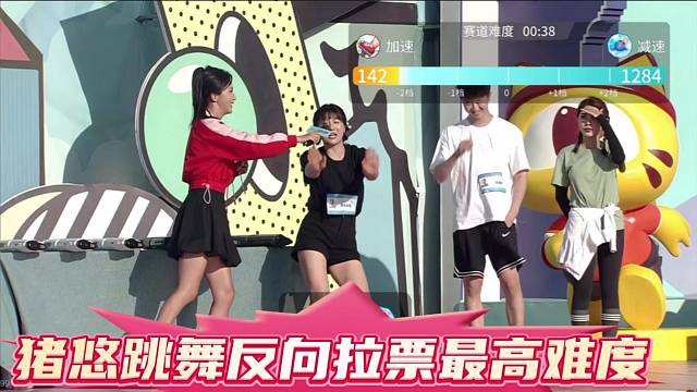 猪悠跳舞反向拉票最高难度，第二关落水。