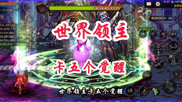 世界领主如何卡五个觉醒